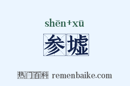 参墟是什么意思的图片